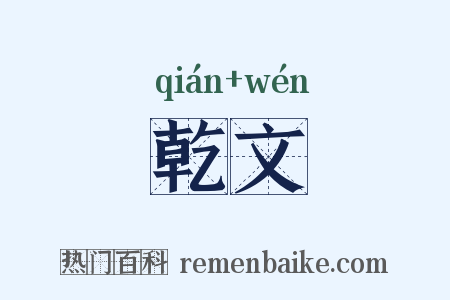 乾文是什么意思的图片